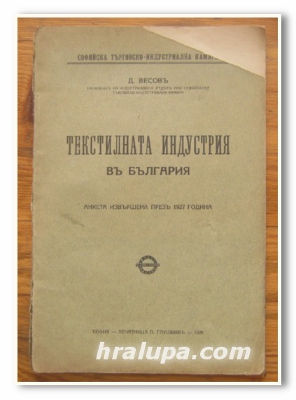 ТЕКСТИЛНАТА ИНДУСТРИЯ В БЪЛГАРИЯ, Д. БЕСОВ, 1928 Г.